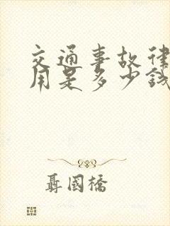 交通事故律师费用是多少钱