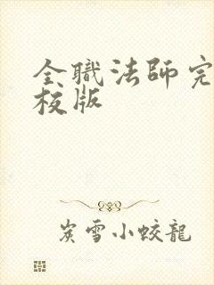 全职法师完整精校版