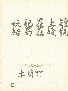 妖妃在上短剧大结局在线观看