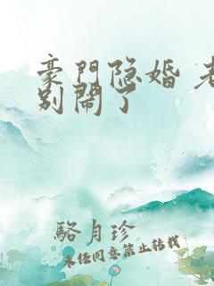 豪门隐婚 老婆别闹了