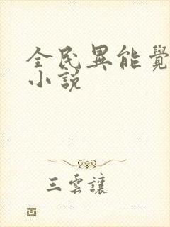 全民异能觉醒类小说