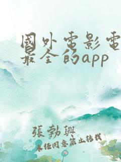 国外电影电视剧最全的app