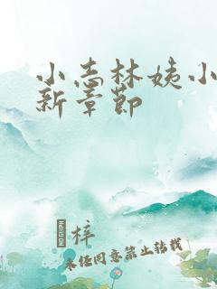 小志林姨小说最新章节