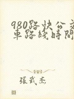980路快公交车路线时间表