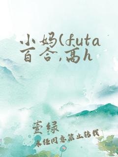 小妈(futa百合,高h