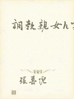 调教亲女h雯雯