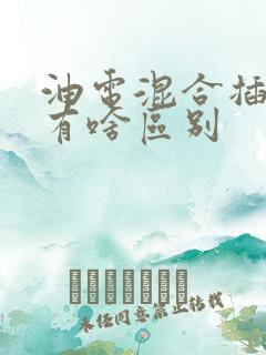 油电混合插电混有啥区别