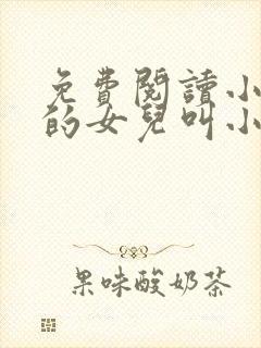 免费阅读小说我的女儿叫小可