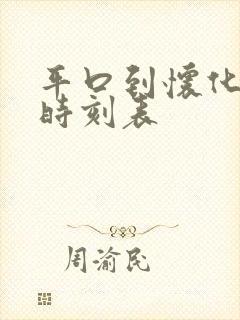平口到怀化火车时刻表