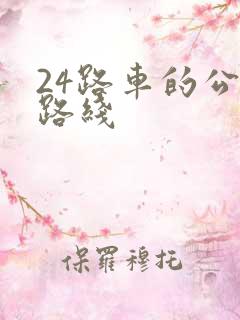 24路车的公交路线