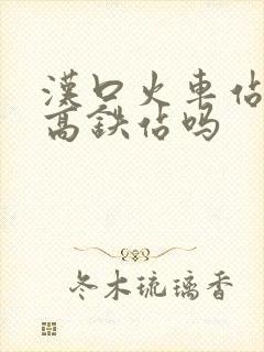 汉口火车站就是高铁站吗