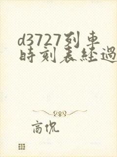 d3727列车时刻表经过站