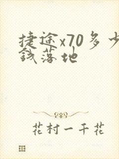 捷途x70多少钱落地