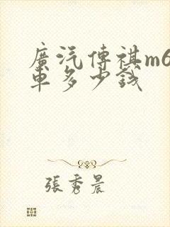 广汽传祺m6裸车多少钱