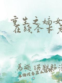 重生之嫡女在上 在线全本免费阅读