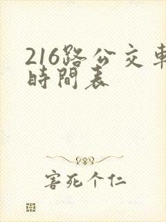 216路公交车时间表 216路公交车时间表