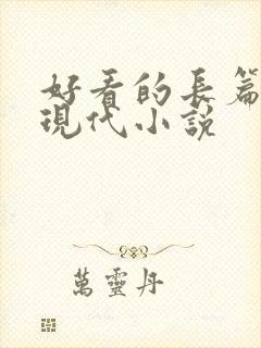 好看的长篇言情现代小说