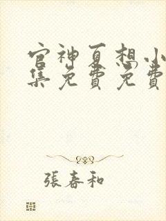 官神夏想小说全集免费免费阅读