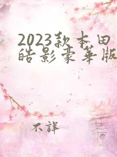 2023款本田皓影豪华版 2023款本田皓影豪华版
