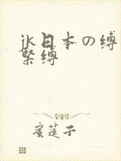 jk日本の缚縄紧缚 jk日本の缚縄紧缚