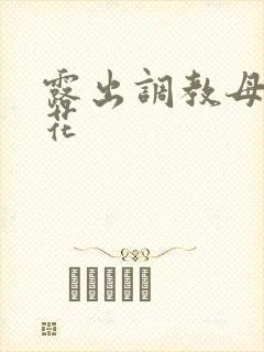露出调教母狗校花