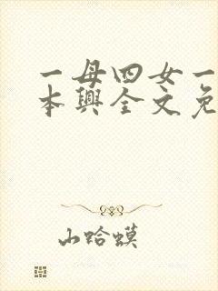 一母四女一婿胡本兴全文免费阅读