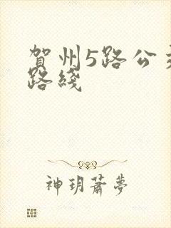 贺州5路公交车路线
