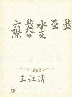 六盘水至盘州城际公交