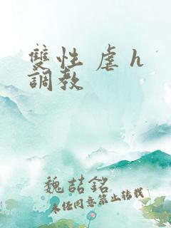 双性 虐 h 调教