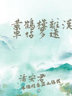 黄鹤楼离汉口火车站多远 黄鹤楼离汉口火车站多远
