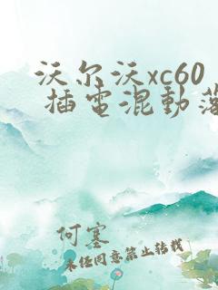沃尔沃xc60 插电混动落地大概多少钱