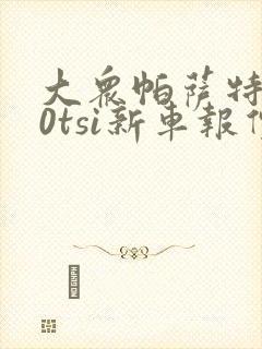 大众帕萨特280tsi新车报价 大众帕萨特280tsi新车报价