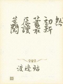 叶辰萧初然全文阅读最新
