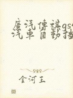 广汽传祺gs4汽车自动挡价格多少