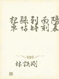 杞县到南阳的汽车站时刻表
