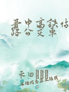 晋中高铁站有几路公交车