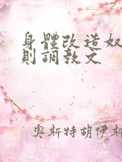 身体改造奴隶守则调教文 身体改造奴隶守则调教文