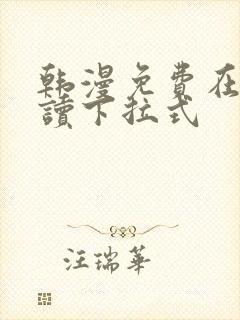 韩漫免费在线阅读下拉式