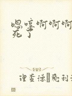 嗯哼啊啊啊啊爽死了