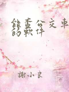 能查公交车到站的软件