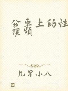 公车上的性刺激视频