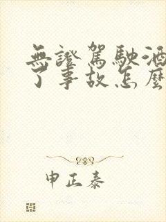 无证驾驶酒驾出了事故怎么判 无证驾驶酒驾出了事故怎么判
