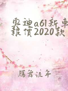 奥迪a6l新车报价2020款多少钱