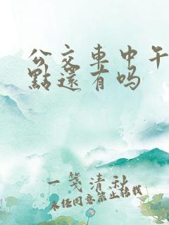公交车中午12点还有吗