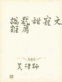 总裁甜宠文小说推荐