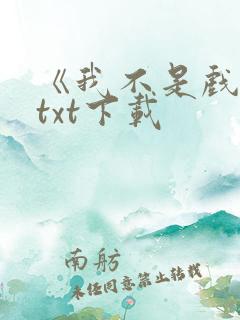 《我不是戏神》txt下载
