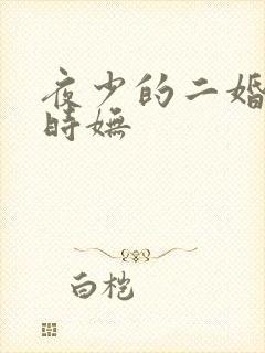 夜少的二婚新妻时妩