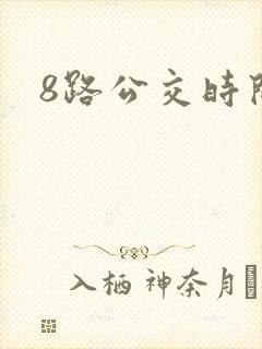 8路公交时间表