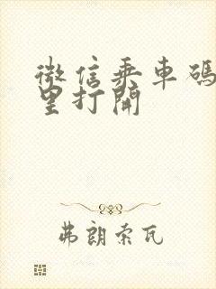微信乘车码在哪里打开 微信乘车码在哪里打开