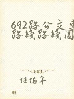 692路公交车路线路线图